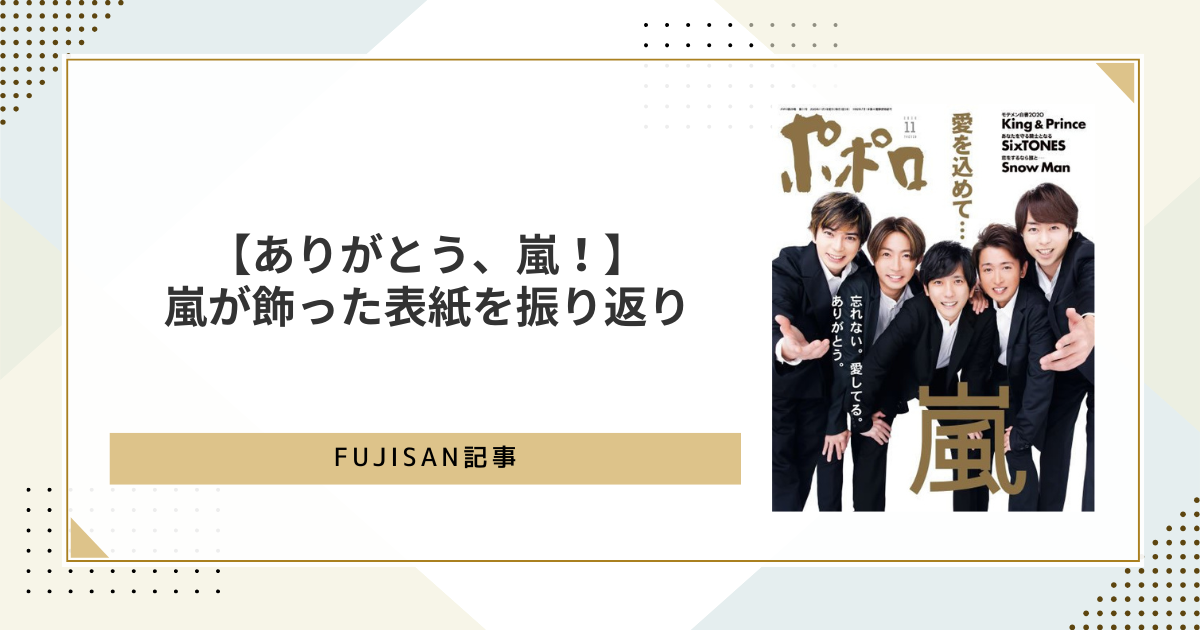 ありがとう、嵐！】嵐が飾った表紙を振り返り